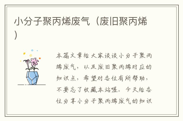 小分子聚丙烯废气（废旧聚丙烯）