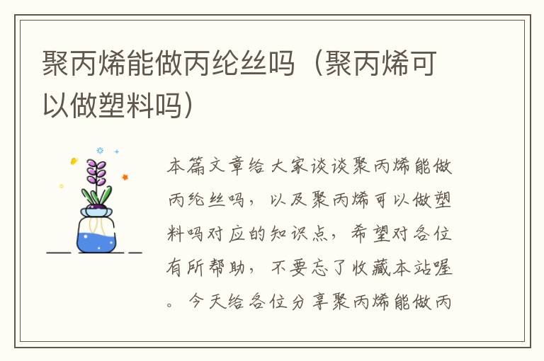 聚丙烯能做丙纶丝吗（聚丙烯可以做塑料吗）