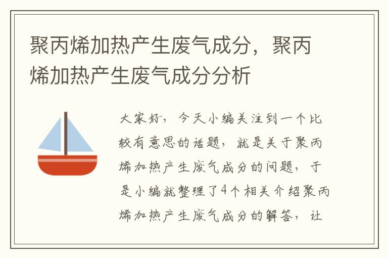 聚丙烯加热产生废气成分，聚丙烯加热产生废气成分分析