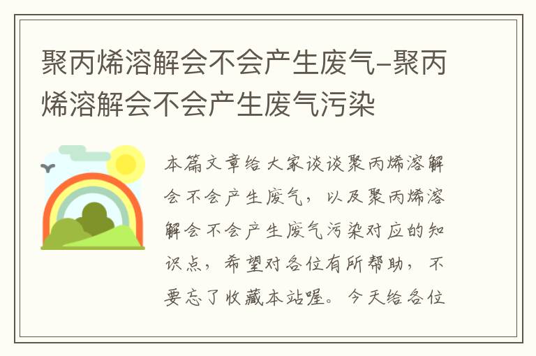 聚丙烯溶解会不会产生废气-聚丙烯溶解会不会产生废气污染