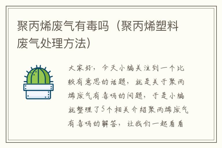 聚丙烯废气有毒吗（聚丙烯塑料废气处理方法）