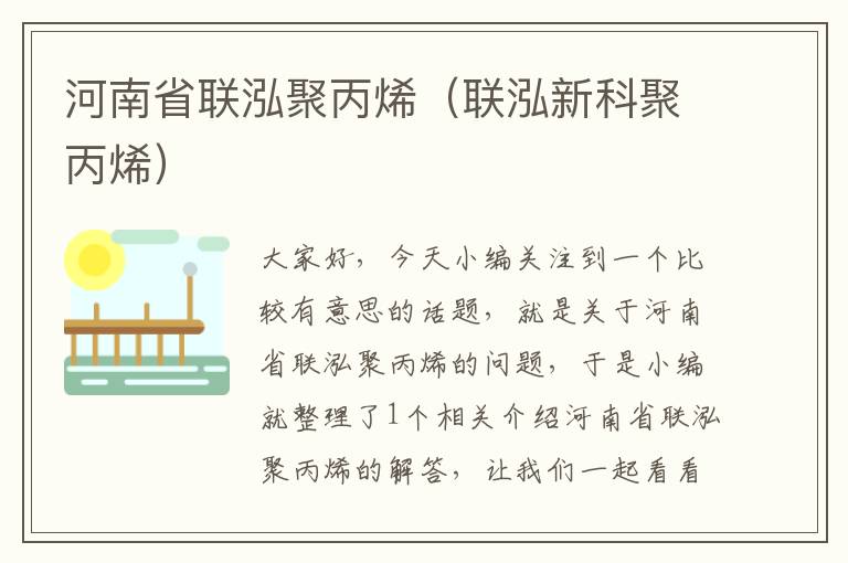 河南省联泓聚丙烯（联泓新科聚丙烯）