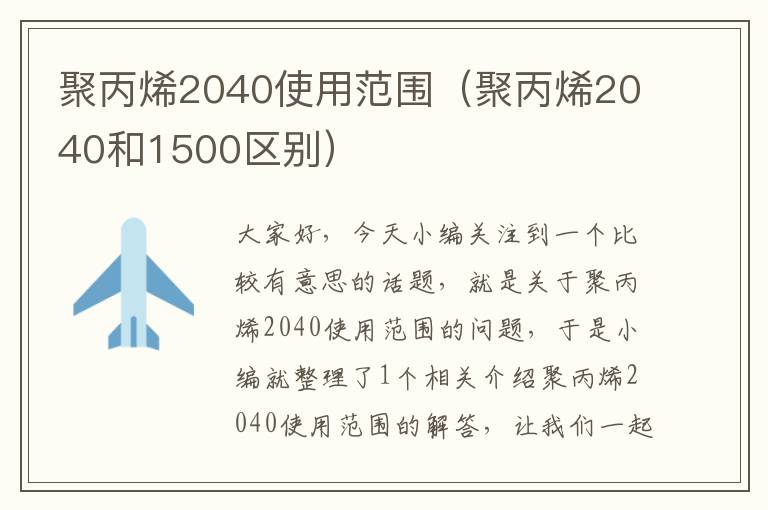 聚丙烯2040使用范围（聚丙烯2040和1500区别）