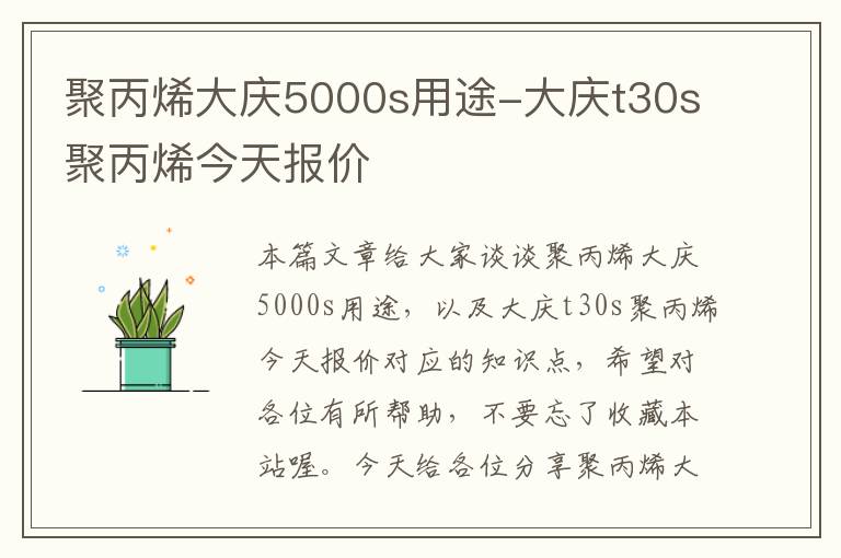 聚丙烯大庆5000s用途-大庆t30s聚丙烯今天报价