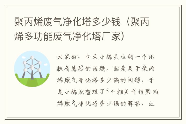 聚丙烯废气净化塔多少钱（聚丙烯多功能废气净化塔厂家）