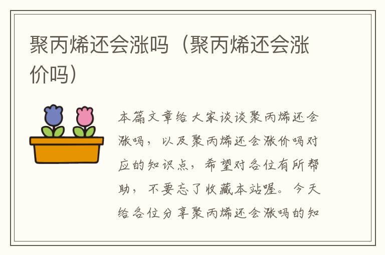 聚丙烯还会涨吗（聚丙烯还会涨价吗）