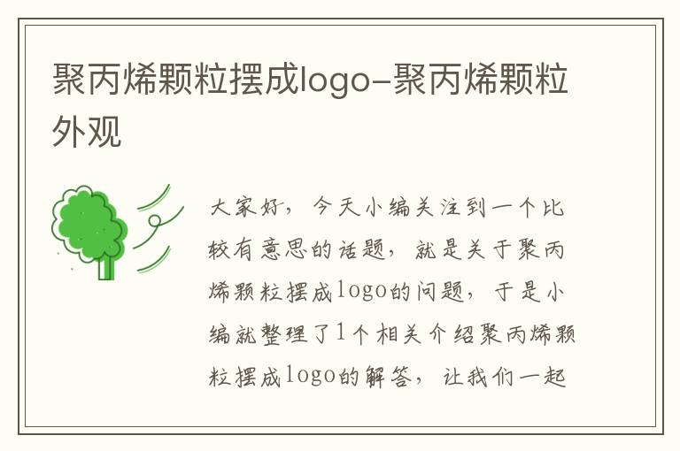 聚丙烯颗粒摆成logo-聚丙烯颗粒外观