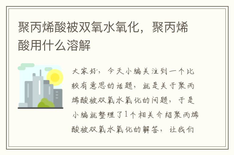 聚丙烯酸被双氧水氧化，聚丙烯酸用什么溶解