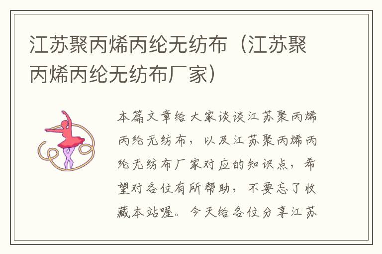 江苏聚丙烯丙纶无纺布（江苏聚丙烯丙纶无纺布厂家）