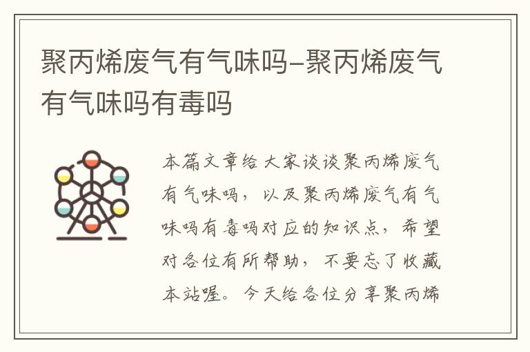 聚丙烯废气有气味吗-聚丙烯废气有气味吗有毒吗