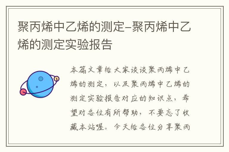 聚丙烯中乙烯的测定-聚丙烯中乙烯的测定实验报告