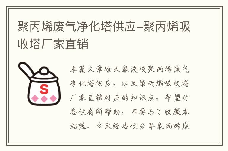 聚丙烯废气净化塔供应-聚丙烯吸收塔厂家直销