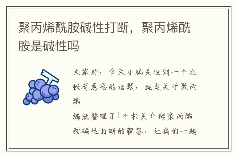 聚丙烯酰胺碱性打断，聚丙烯酰胺是碱性吗