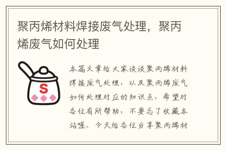 聚丙烯材料焊接废气处理，聚丙烯废气如何处理