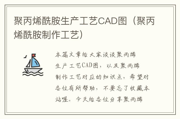 聚丙烯酰胺生产工艺CAD图（聚丙烯酰胺制作工艺）