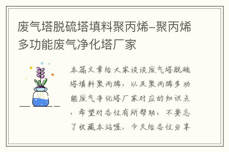 废气塔脱硫塔填料聚丙烯-聚丙烯多功能废气净化塔厂家