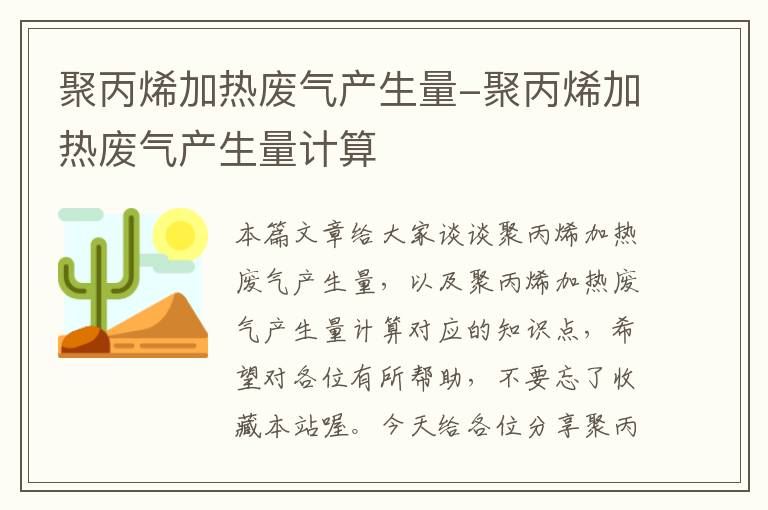 聚丙烯加热废气产生量-聚丙烯加热废气产生量计算