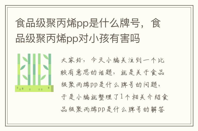 食品级聚丙烯pp是什么牌号，食品级聚丙烯pp对小孩有害吗