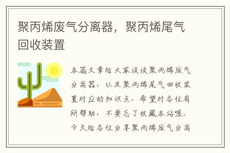 聚丙烯废气分离器，聚丙烯尾气回收装置