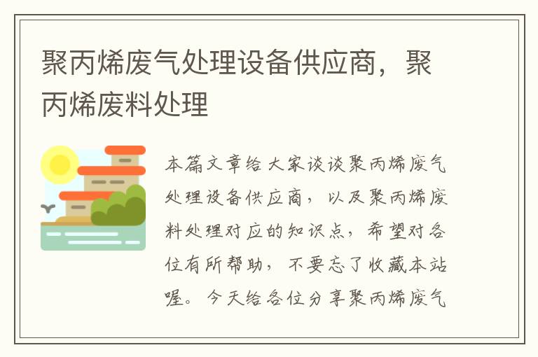 聚丙烯废气处理设备供应商，聚丙烯废料处理