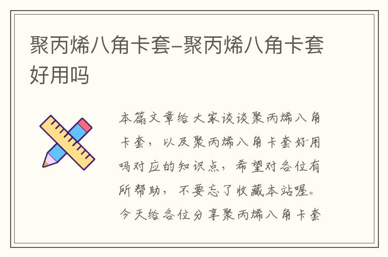 聚丙烯八角卡套-聚丙烯八角卡套好用吗