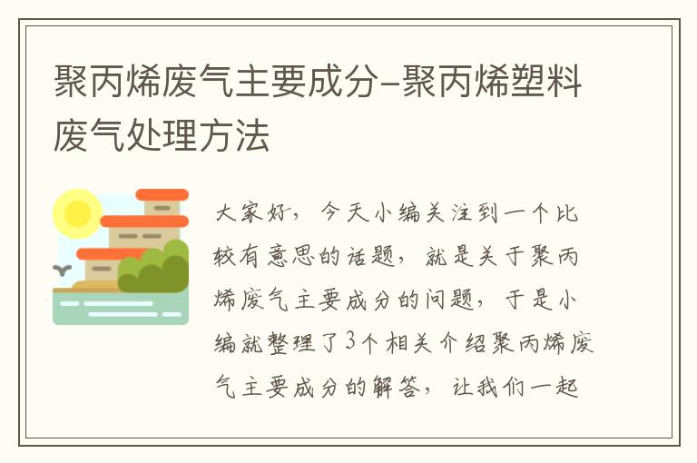 聚丙烯废气主要成分-聚丙烯塑料废气处理方法