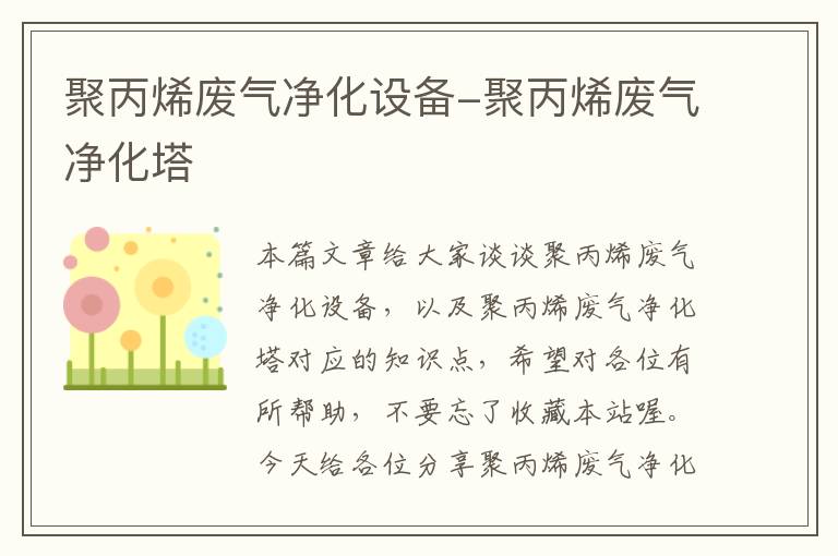 聚丙烯废气净化设备-聚丙烯废气净化塔