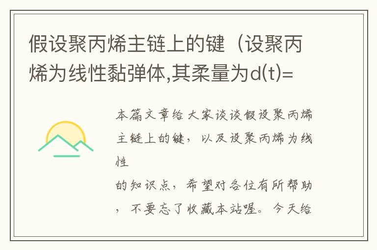 假设聚丙烯主链上的键（设聚丙烯为线性黏弹体,其柔量为d(t)=1.2）