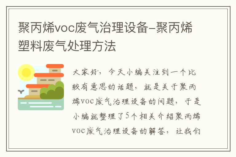 聚丙烯voc废气治理设备-聚丙烯塑料废气处理方法