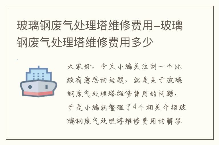 玻璃钢废气处理塔维修费用-玻璃钢废气处理塔维修费用多少