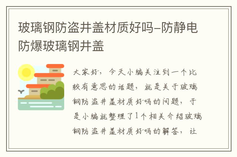 玻璃钢防盗井盖材质好吗-防静电防爆玻璃钢井盖