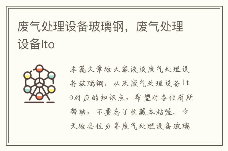 废气处理设备玻璃钢，废气处理设备lto