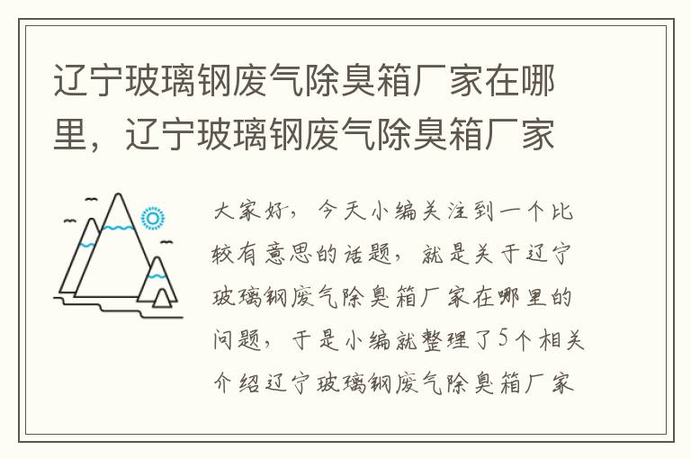 辽宁玻璃钢废气除臭箱厂家在哪里，辽宁玻璃钢废气除臭箱厂家在哪里啊