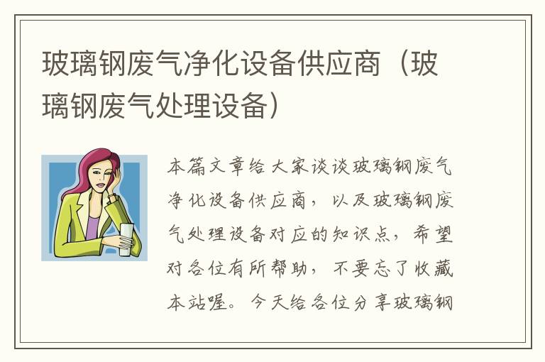 玻璃钢废气净化设备供应商（玻璃钢废气处理设备）