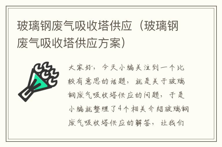 玻璃钢废气吸收塔供应（玻璃钢废气吸收塔供应方案）