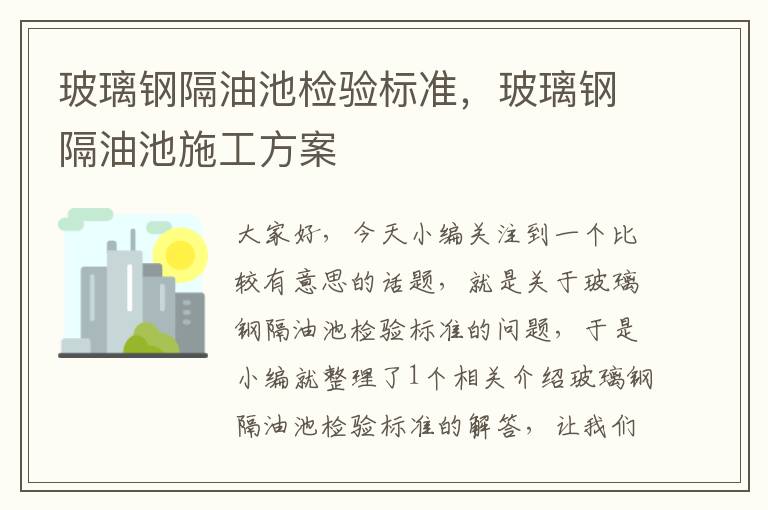 玻璃钢隔油池检验标准，玻璃钢隔油池施工方案