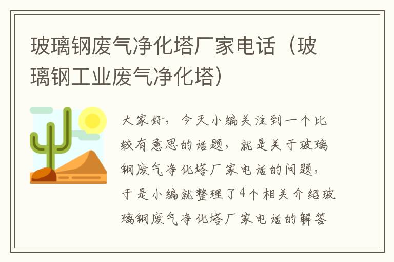 玻璃钢废气净化塔厂家电话（玻璃钢工业废气净化塔）