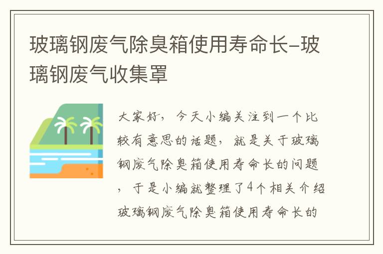 玻璃钢废气除臭箱使用寿命长-玻璃钢废气收集罩