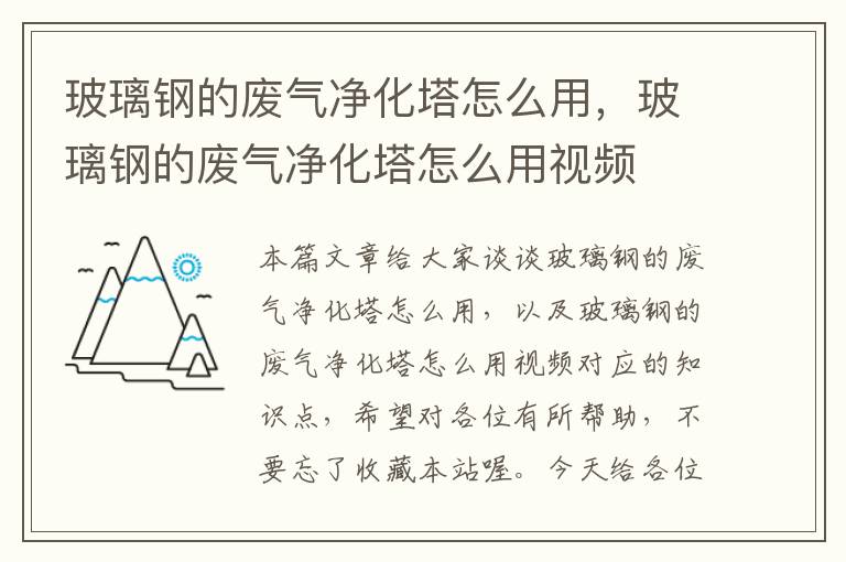 玻璃钢的废气净化塔怎么用，玻璃钢的废气净化塔怎么用视频