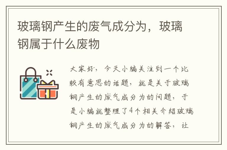 玻璃钢产生的废气成分为，玻璃钢属于什么废物