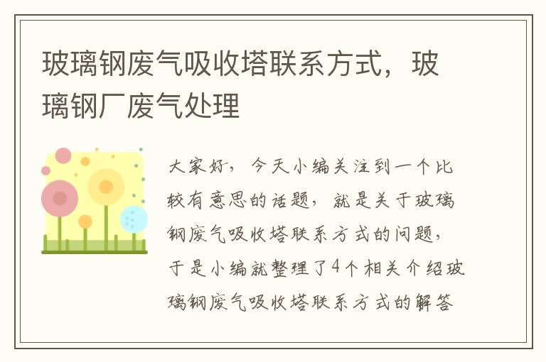 玻璃钢废气吸收塔联系方式，玻璃钢厂废气处理