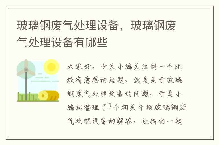 玻璃钢废气处理设备，玻璃钢废气处理设备有哪些