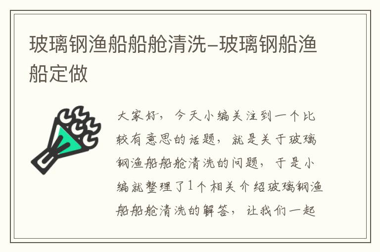 玻璃钢渔船船舱清洗-玻璃钢船渔船定做