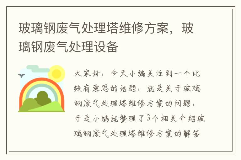 玻璃钢废气处理塔维修方案，玻璃钢废气处理设备