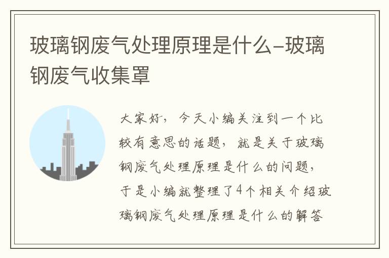 玻璃钢废气处理原理是什么-玻璃钢废气收集罩