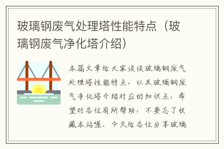 玻璃钢废气处理塔性能特点（玻璃钢废气净化塔介绍）