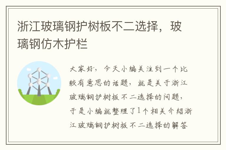 浙江玻璃钢护树板不二选择，玻璃钢仿木护栏