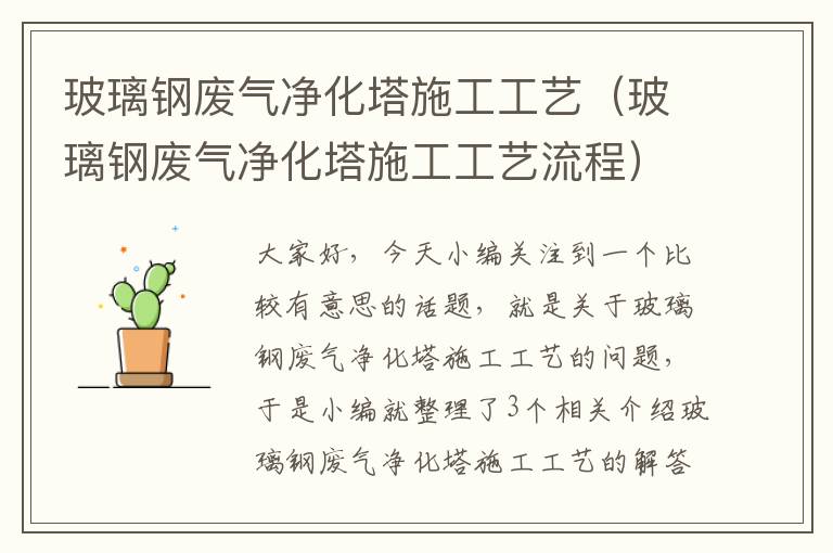 玻璃钢废气净化塔施工工艺（玻璃钢废气净化塔施工工艺流程）