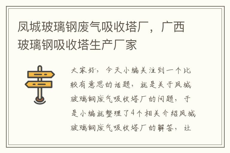 凤城玻璃钢废气吸收塔厂，广西玻璃钢吸收塔生产厂家