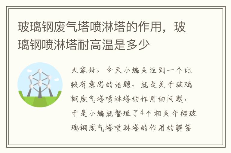 玻璃钢废气塔喷淋塔的作用，玻璃钢喷淋塔耐高温是多少